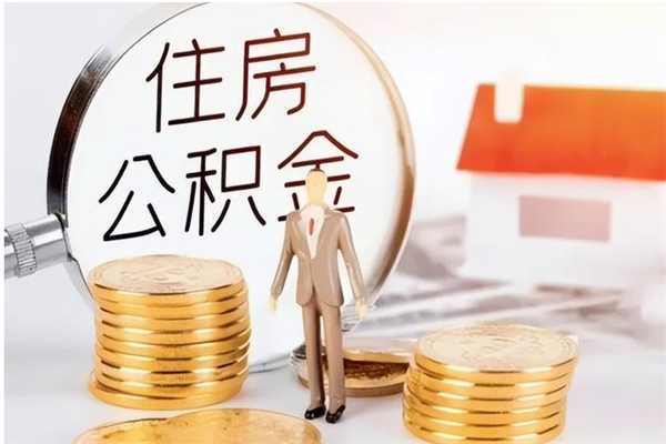 衡东封存后多久可以帮提公积金（衡东封存状态下的公积金怎么提取）